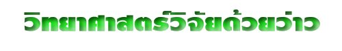 วิทยาศาสตร์วิจัยด้วยว่าว