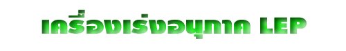 เครื่องเร่งอนุภาค LEP