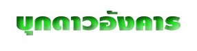 บุกดาวอังคาร