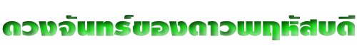 ดวงจันทร์ของดาวพฤหัสบดี