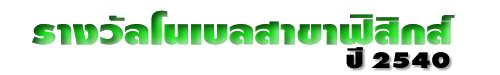 รางวัลโนเบลสาขาฟิสิกส์ ปี 2540