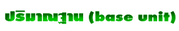 ปริมาณฐาน (base unit)