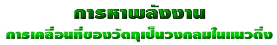 การหาพลังงาน