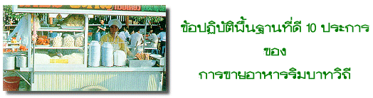ข้อปฏิบัติพื้นฐานที่ดี 10 ประการ ของการขายอาหารริมบาทวิถี