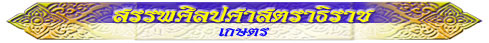 สรรพศิลปศาสตราธิราช (เกษตร)