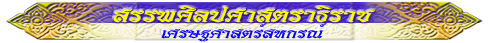 สรรพศิลปศาสตราธิราช (เศรษฐศาสตร์สหกรณ์)
