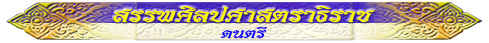 สรรพศิลปศาสตราธิราช (ดนตรี)