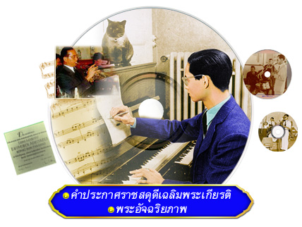 ราชสดุดีเฉลิมพระเกียรติสาขาดนตรี