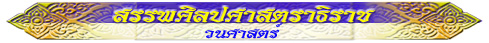 สรรพศิลปศาสตราธิราช (วนศาสตร์)