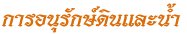 การอนุรักษ์ดินแและน้ำ