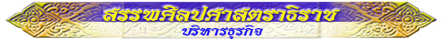 สรรพศิลปศาสตราธิราช (บริหารธุรกิจ)