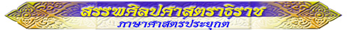 สรรพศิลปศาสตราธิราช (ภาษาศาสตร์ประยุกต์)