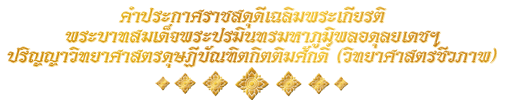 คำประกาศราชสดุดี