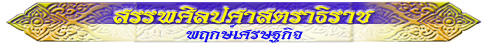 สรรพศิลปศาสตราธิราช (พฤกษ์เศรษฐกิจ)