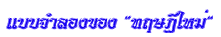 แบบ<wbr>จำลอง<wbr>ของทฤษฎี<wbr>ใหม่<wbr><wbr>