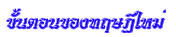 ขั้น<wbr>ตอน<wbr>ของ<wbr>ทฤษฎี<wbr>ใหม่<wbr><wbr>