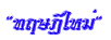 ทฤษฎี<wbr>ใหม่<wbr><wbr>