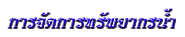 การจัดการทรัพยากรน้ำ
