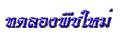 ทด<wbr>ลอง<wbr>พืช<wbr>ใหม่<wbr><wbr>