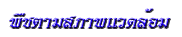 พืช<wbr>ตาม<wbr>สภาพ<wbr>แวด<wbr>ล้อม<wbr><wbr>