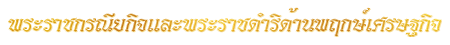 พระ<wbr>ราช<wbr>กรณียกิจ<wbr>และ<wbr>พระ<wbr>ราช<wbr>ดำริ<wbr>ด้าน<wbr>พฤกษ์<wbr>เศรษฐกิจ<wbr><wbr>