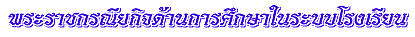 พระราชกรณียกิจด้านการศึกษาในระบบโรงเรียน