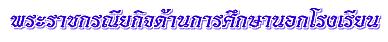 พระราชกรณียกิจด้านการศึกษานอกโรงเรียน