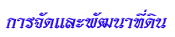 การ<wbr>จัด<wbr>และ<wbr>พัฒนา<wbr>ที่<wbr>ดิน<wbr><wbr>