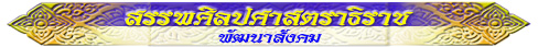 สรรพศิลปศาสตราธิราช (พัฒนาสังคม)