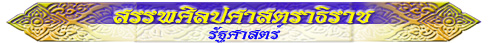 สรรพศิลปศาสตราธิราช (รัฐศาสตร์)