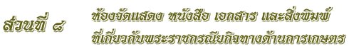 ห้องจัดแสดง หนังสือ เอกสาร และสิ่งพิมพ์ ที่เกี่ยวกับพระราชกรณียกิจทางด้านการเกษตร