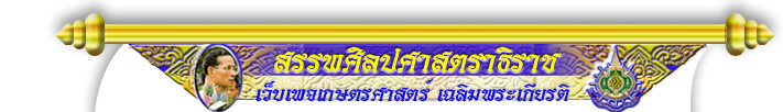 สรรพศิลปศาสตาธิราช1