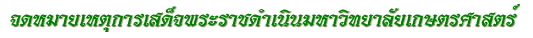 จดหมายเหตุการเสด็จพระราชดำเนินมหาวิทยาลัยเกษตรศาสตร์
