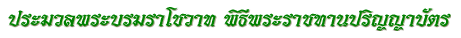 ประมวลพระบรมราโชวาท พิธีพระราชทานปริญญาบัตร