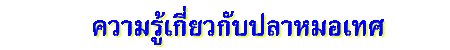 ความรู้เกี่ยวกับปลาหมอเทศ