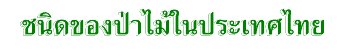 ชนิดของป่าไม้ในประเทศไทย