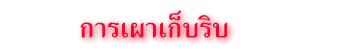การเผาเก็บริบ