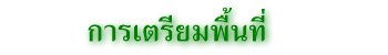 การเตรียมพื้นที่