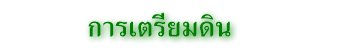 การเตรียมดิน
