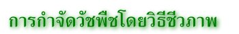 การกำจัดวัชพืชโดยวิธีชีวภาพ