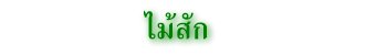ไม้สัก