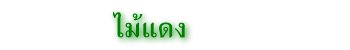 ไม้แดง