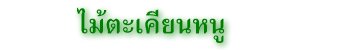 ไม้ตะเคียนหนู