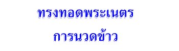 ทรงทอดพระเนตรการนวดข้าว