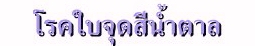 โรคใบจุดสีน้ำตาล