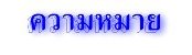 ความหมาย