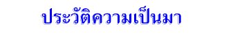 ประวัติความเป็นมา