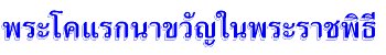 พระโคแรกนาขวัญในพระราชพิธี