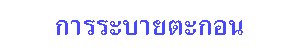 การระบายตะกอน