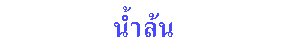น้ำล้น